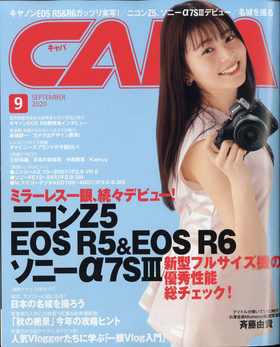 CAPA(キャパ)2020年09月号[雑誌]